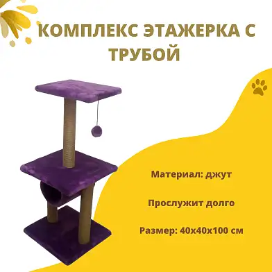 СКИДКА ZOOexpress комплекс для кошек этажерка с трубой , мех однотонный