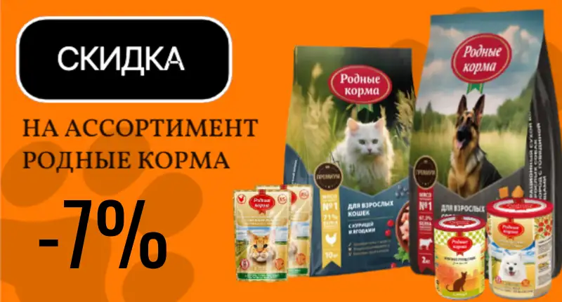 Скидка 7% на сухой корм и консервы для кошек и собак РОДНЫЕ КОРМА