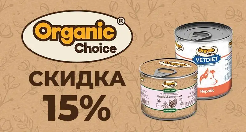Cкидка на консервы Organic Choice Elite Nutrition 15%