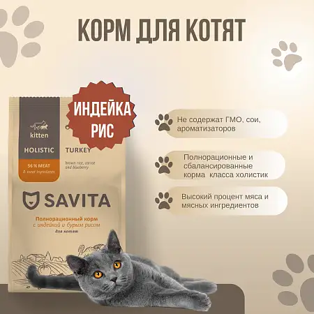 Купить savita сухой корм для котят с индейкой и бурым рисом
