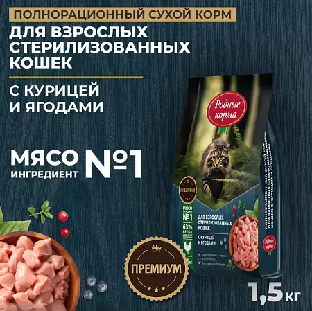 Купить Родные корма Сухой корм для стерилизованных кошек с курицей и ягодами