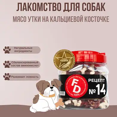 For Dogs лакомство для собак рецепт №14 Мясо утки на кальциевой косточке