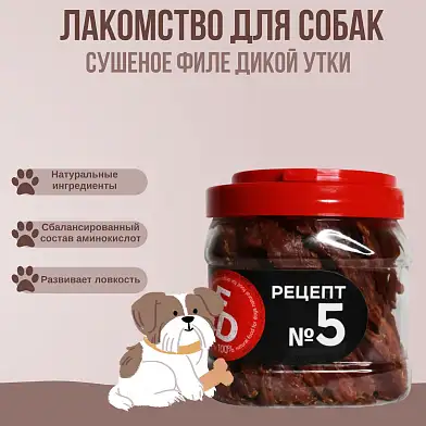 For Dogs лакомство для собак рецепт №5 Сушеное филе дикой утки