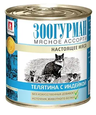 Зоогурман консервы для кошек с телятиной и индейкой