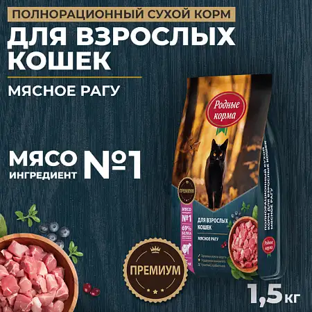 Купить Родные корма сухой корм для взрослых кошек, с мясным рагу