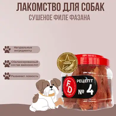 For Dogs лакомство для собак рецепт №4 Сушеное филе фазана