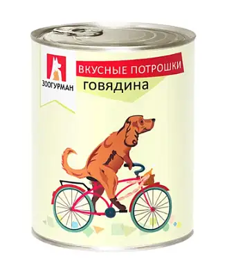 Зоогурман Вкусные Потрошки консервы для собак с Говядиной