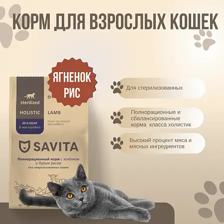 Купить savita сухой корм для стерилизованных кошек с ягненком и бурым рисом